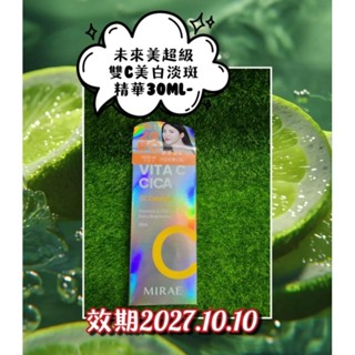 未來美超級雙C美白淡斑精華30ml-