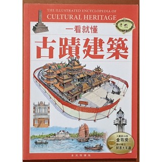 【探索書店213】一看就懂古蹟建築 (全民悅讀版) 遠足文化 ISBN：9789865967994 260630