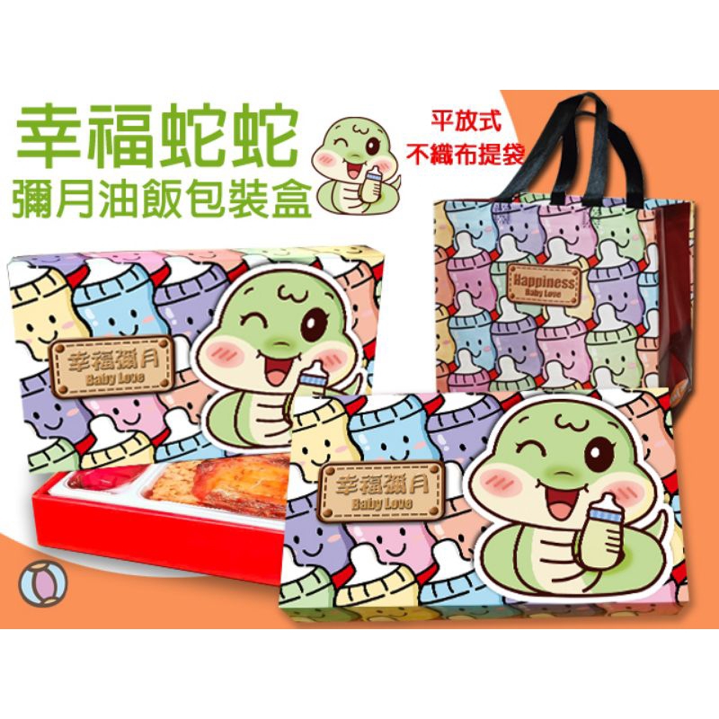 (志寶)限定款"幸福蛇蛇"彌月油飯包裝禮盒 彌月禮 油飯包裝盒 油飯盒子 油飯紙盒 滿月 彌月禮 蛇年 蛇寶寶