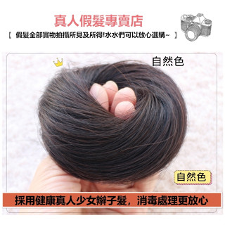 丸子頭 假髮 女 真髮 包頭 - 可愛 盤髮 髮圈 甜美風 髮包 【不然飾】OTBZV