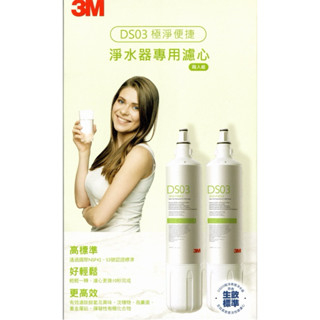 3M 極淨便捷淨水器 DS03系列專用濾心 單隻出售