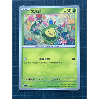 PTCG 寶可夢集換式卡牌 中文版 含羞苞 癢癢花粉