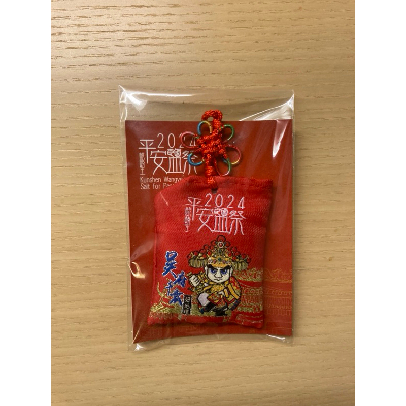 2024 年平安鹽袋
