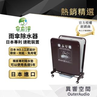 【 傘立淨】 雨傘除水器 獨家日本專利製造 第五代最新 環保吸水墊 ｜免用電&清洗 ｜領卷10倍蝦幣送｜臺灣代理公司貨