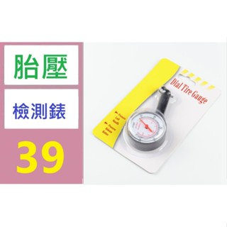 【三峽貓媽的店】簡易式胎壓偵測器 小型胎壓檢測器 胎壓檢測錶 指針式胎壓檢測