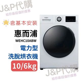 《Ｊ＆Ｐ代購免運》惠而浦 乾衣機 電力型 10公斤/6公斤滾筒洗脫烘衣機 WEHC10ABW 烘衣 洗衣機 家電