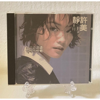 ［哇！東西］許美靜 遺憾 CD 1996年發行 上華唱片 鐵窗 寄託 愛情 明知道 影子情人 生活 一份真 城裡的月光