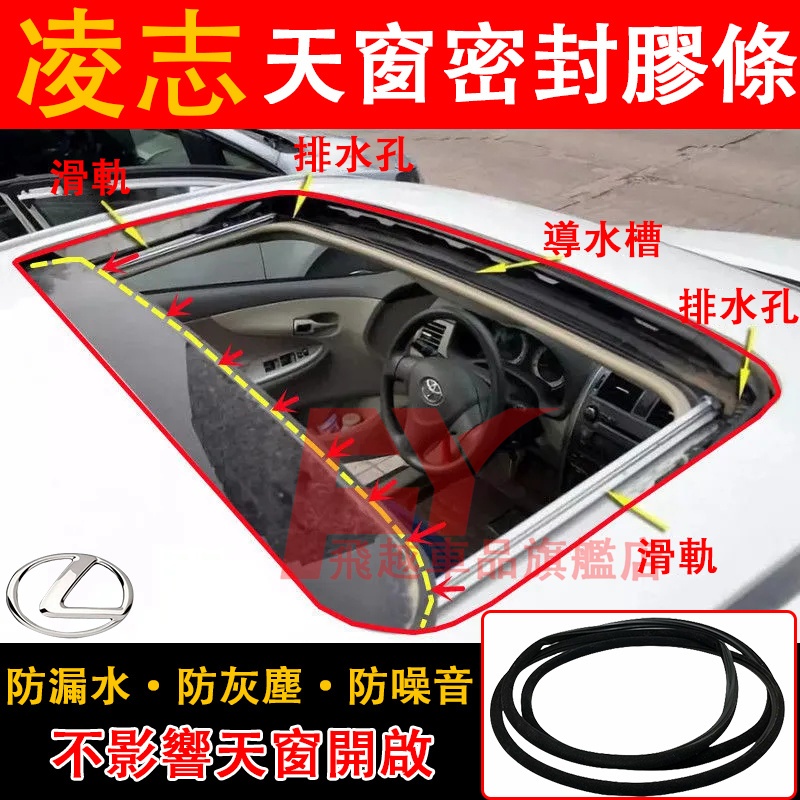 凌志 天窗密封膠條 天窗膠條 GS ES NX CT200 IS LX570密封條 防水條 車頂防漏水膠條 Lexus