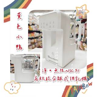 【原廠保固1年】⭐下單再送冰箱貼⭐黃色小鴨 淨・無限NSC F1高效能分離式調乳機 ✪ 準媽媽婦嬰用品✪