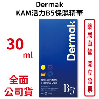 Dermak KAM活力B5保濕精華30ml/瓶 高效 長效保濕 修護逆齡 臺灣公司貨