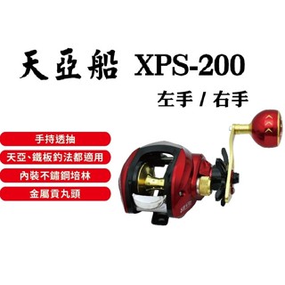 【鄭哥釣具】EVO 海力士 XPS-200 天亞船 小烏龜 小搞搞專用版 海水龜 船釣 手持透抽 白帶魚