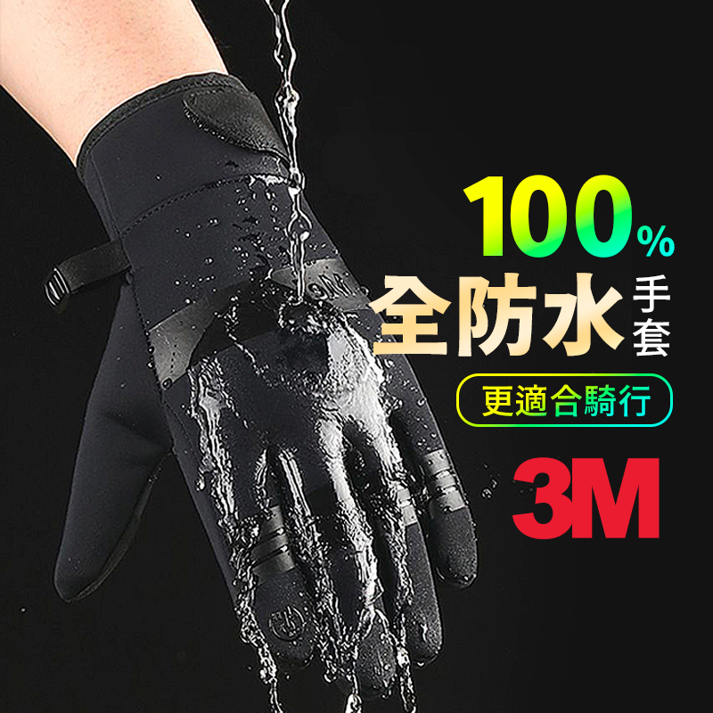▶隔日到貨◀手套保暖 觸控手套 手套 防水 機車手套 防水手套 防寒手套 防滑手套 單車手套 保暖用品 騎士手套 防摔