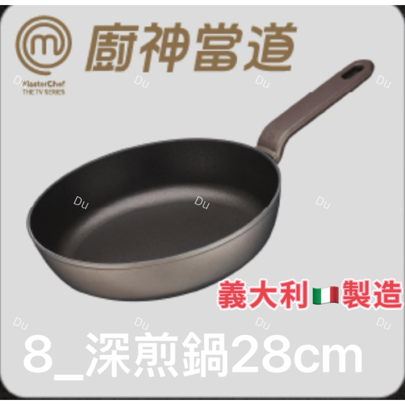 廚神當道｜義大利🇮🇹製造深煎鍋28cm｜全新現貨