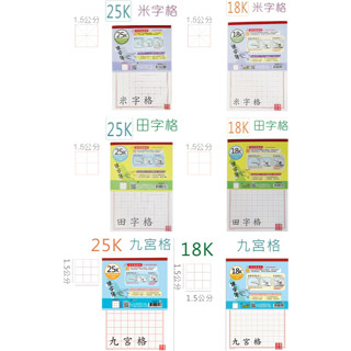 巨匠文具 1628～1629 25K 18K 上翻可撕練字簿 60張入 米字格 田字格 九宮格 上翻練字簿 練字簿 練字