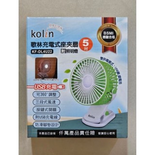 【現貨】 歌林5吋充電式桌/夾扇 檢驗合格 18650鋰電池風扇 充電式風扇 夾扇