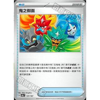 【ShengSheng’s🦍】寶可夢PTCG 中文版 sv8af 137/187 鬼之假面