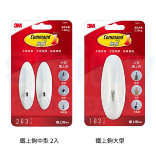 享亮文具樂園｜【3M】Command 無痕掛鉤 鐵上鉤系列 掛勾 中型 大型
