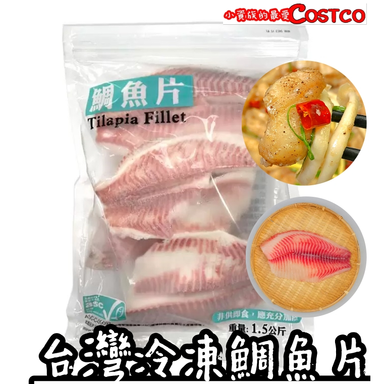 【小資族最愛】 好市多COSTCO代購 🈵399免運 台灣 鯛魚片 多種料理 氣炸 煎 烤 即時料理 輕食 蒲燒 蒸