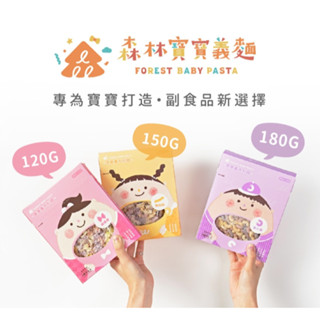 【樂森藥局】森林麵食 森林寶寶義麵系列 蝴蝶麵／螺旋麵／通心麵／無鹽蔬果麵 8M+適用