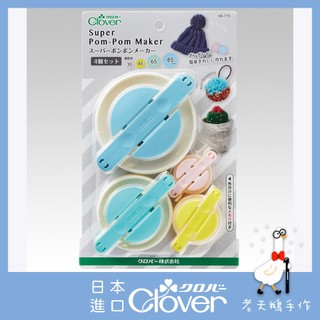 【老天鵝手作】 Clover 可樂牌 4入製球器 中/大 58775 58-775 日本原裝貨