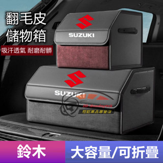 鈴木收納箱 後備箱整理箱 Swift Jimny Vitara Alto Ignis SX4 翻毛皮 折疊儲物箱 置物箱