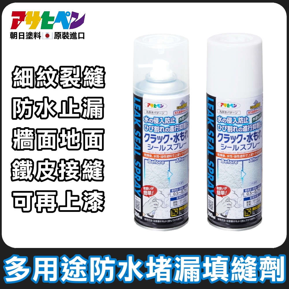 【日本Asahipen】多用途防水堵漏填縫劑 300ML 壁癌 防水 裂縫 鐵皮屋 潮濕 修補 堵漏 補漏 滲水
