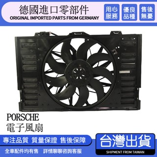 適用PORSCHE保時捷Cayenne PANAMERA MACAN福斯VW TOUAREG電子風扇水箱冷氣風扇