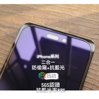 【貝佔二合一】iPhone 16 16e 15 14 13 12 pro Max plus 保護貼 抗藍光 防偷窺 防窺