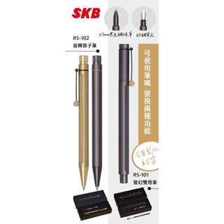SKB RS-101 鋁合金變幻雙用筆 鋼筆 鋼珠筆 文明鋼筆 精品筆 免費刻字 收藏 禮贈品 企業贈品 經典