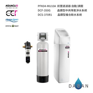 【克麗歐 AQUACLiO 】 前置過濾器+晶鑽型中央降氯淨水系統+晶鑽型複合軟水系統 大山淨水 全戶過濾 全屋型