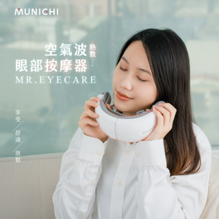 【MUNICHI 沐尼黑】空氣波熱敷眼部按摩器 MR.EYECARE
