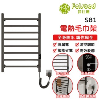 【Felsted菲仕德】110V電熱毛巾架 恆溫烘乾架 加熱 恆溫 烘乾 發熱毛巾架 置物架 S81