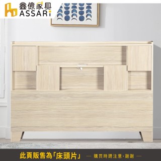 ASSARI-巧合插座木芯板床頭片-雙人5尺