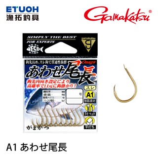 GAMAKATSU 17 A1 あわせ尾長 (茶) [漁拓釣具] [海水用鉤] [黑毛磯釣鉤]