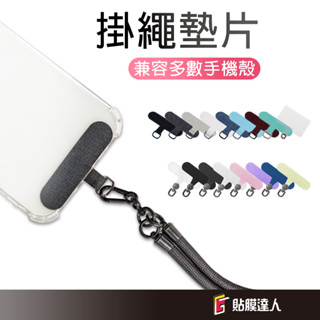 手機殼掛繩墊片手機背貼 固定夾片 加強版 吊繩掛片 免掛繩孔 頸掛繩 不易斷 金屬扣環 超薄 不影響充電 墊片