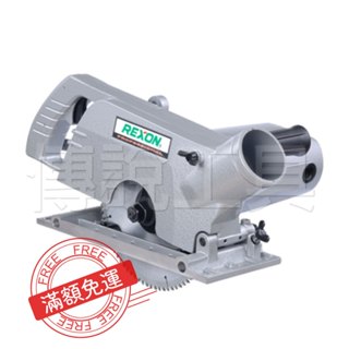 『傳說工具』*REXON 力山 GC1950 集塵型 7 1/2″(195mm)切槽機 鋸片