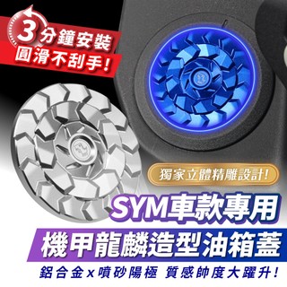 Xilla SYM DRG 二代 2.5 MMBCU KRN 機甲龍麟鋁合金油箱蓋 油箱飾蓋 帥氣度破錶 質感細節拉滿