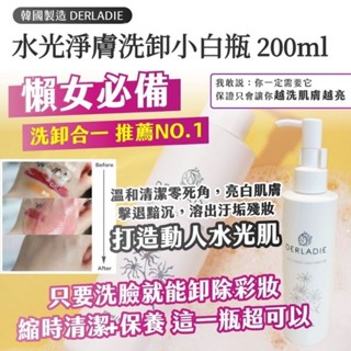 美人瑜～0518到期優惠韓國製造 DERLADIE 水光淨膚洗卸小白瓶200ml