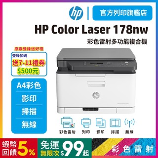 HP Color Laser MFP 178nw【原廠登入送500+本館給您2年保】彩色雷射複合機 <加購耗材再享優惠>