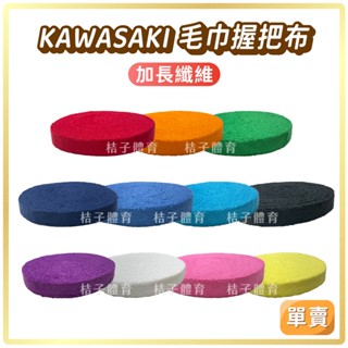 桔子體育🍊kawasaki羽球握把布 加強型毛巾握把布 川崎OGP網球握把布 球拍握把布 吸汗握把布 羽球拍握把