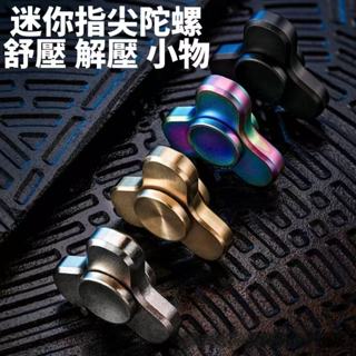 迷你指尖陀螺 舒壓 解壓 紓壓小物 旋轉 指間 手指 桌面 edc 黑科技玩具 減壓神器 toy 抒壓 小巧🔥現貨現發🔥