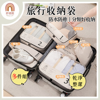 開發票【加厚版本🇹🇼當天出貨】旅行收納袋 旅行收納袋組 旅行八件組 旅行袋 盥洗收納包 衣物分類袋 旅行收納 行李袋