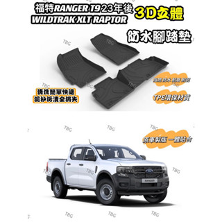 福特23年後 RANGER T9 WILDTRAK XLT RAPTOR 3D立體腳踏墊/防水耐磨耐刮/浪九/FORD