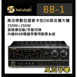 NaGaSaKi BB-1 數位迴音卡拉OK綜合擴大機 【免運】全新公司貨BB1歌唱擴大機250W+250w