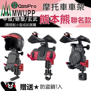 【免運贈防盜鎖】五匹 MWUPP 熊本熊聯名款系列 機車手機架 減震甲殼 玄武 螃蟹 Osopro 摩托車架