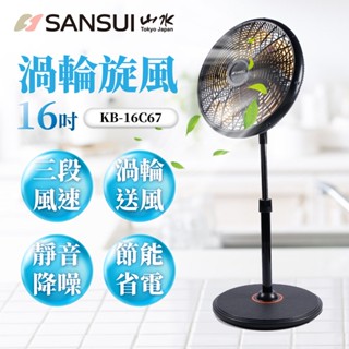【SANSUI 山水】16吋渦輪旋風立扇 SDF-16F09