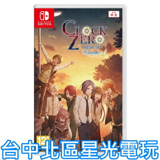 含特典 預購4/24上市【NS原版片】Switch CLOCK ZERO~終焉之一秒~Devote 中文版全新品【星光】