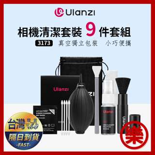 Ulanzi 3173 九合一相機清潔套裝 CMOS 清潔棒 CCD 傳感器 清理刷工具 清潔液 布 氣吹