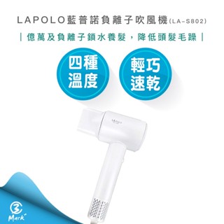 【隔日配免運 2024年新品 專業級負離子吹風機】LAPOLO 藍普諾 億級 負離子 高速 吹風機 LA-S802
