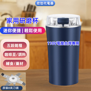 欣世代正品保固 臺灣110V家用研磨機 電動磨豆機八刀打粉機 磨粉機 研磨器 可打五穀雜糧 咖啡豆 調料 藥材 輔食